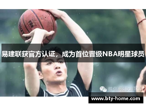 易建联获官方认证，成为首位晋级NBA明星球员