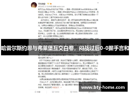 哈雷尔斯约恩与弗莱堡互交白卷，闷战过后0-0握手言和